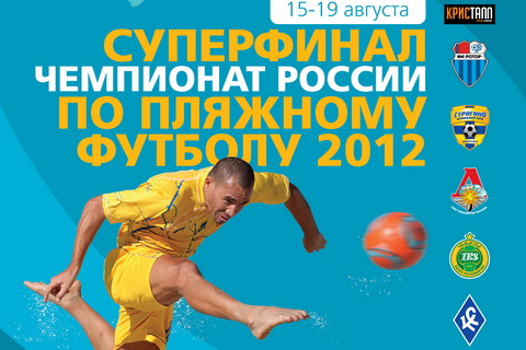 Всего через два дня стартует Суперфинал Чемпионата России по пляжному футболу...