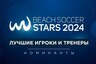 Представители Российской Суперлиги номинированы на премию Beach soccer stars 2024!