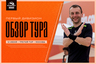 Групповой этап OLIMPBET Первого дивизиона подошёл к концу!