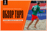 Первый круг предварительного этапа Чемпионата России подошёл к концу!