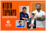 Тренеры ТОП-4 о Кубке России: доминирование «Кристалла», драматичная группа и отмена челленджей...