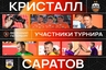 Участники "Весеннего Петербурга". Часть третья.